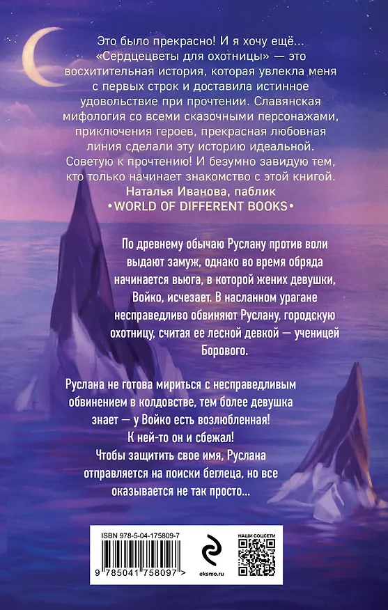 Книга Сердцецветы для охотницы (Таня Свон) — 2