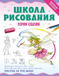 Школа рисования. Герои сказок.