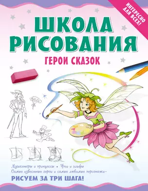 Школа рисования. Герои сказок. — 2337332 — 1