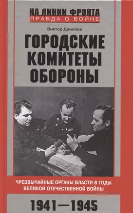 Городские комитеты обороны. Чрезвычайные органы власти в годы Великой Отечественной войны. 1941—1945 — 3057077 — 1