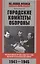 Городские комитеты обороны. Чрезвычайные органы власти в годы Великой Отечественной войны. 1941—1945 — 3057077 — 1