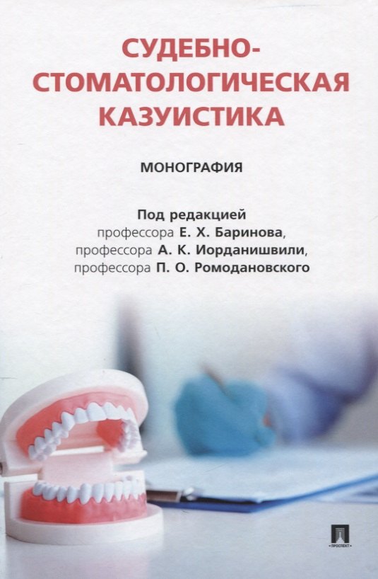 

Судебно-стоматологическая казуистика. Монография