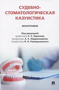 Судебно-стоматологическая казуистика. Монография