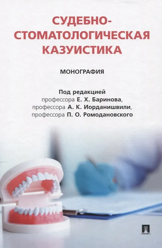 Книга Судебно-стоматологическая казуистика. Монография (Павел Ромодановский, Евгений Баринов, Андрей Иорданишвили) — 1