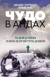 Чудо в Андах. 72 дня в горах и мой долгий путь домой