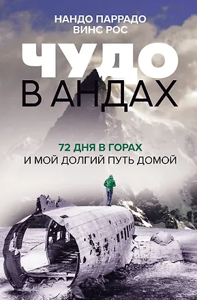 Книга Чудо в Андах. 72 дня в горах и мой долгий путь домой (Нандо Паррадо, Винс Рос)