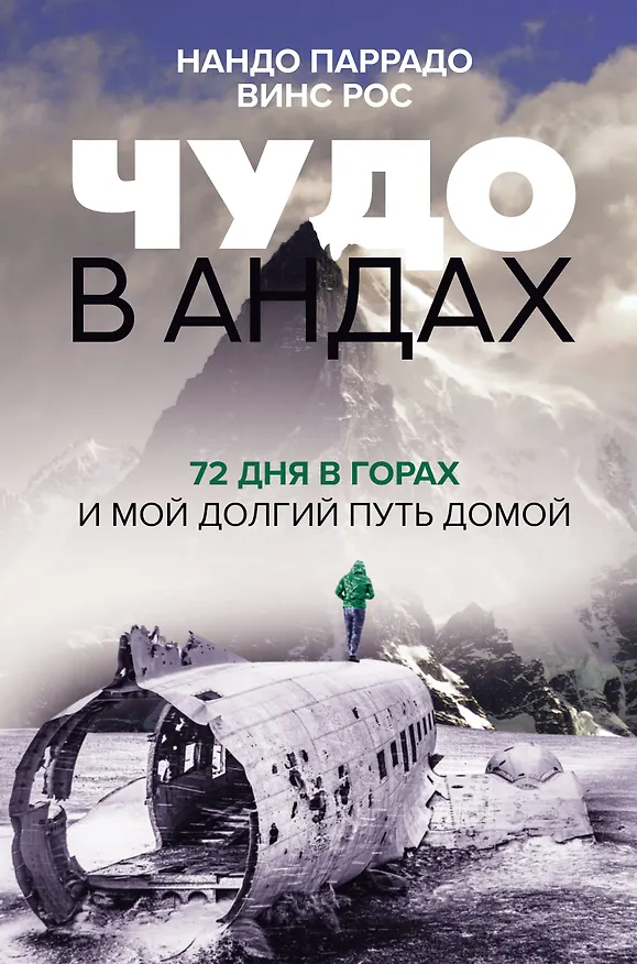 Книга Чудо в Андах. 72 дня в горах и мой долгий путь домой (Нандо Паррадо, Винс Рос) — 1