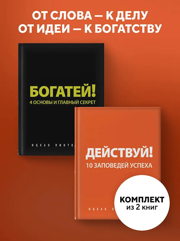 Книга Действуй и богатей! Мощная система достижения целей (+аудиокниги) (комплект) (Ицхак Пинтосевич) — 4