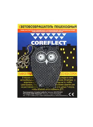 Световозвращающая подвеска Coreflect Сова черный (51011.20) 2410150