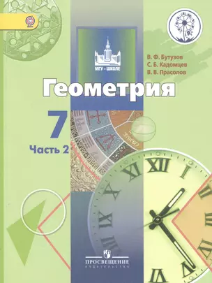 Геометрия. 7 класс. Учебник для общеобразовательных организаций. В двух частях. Часть 2. Учебник для детей с нарушением зрения — 2587139 — 1