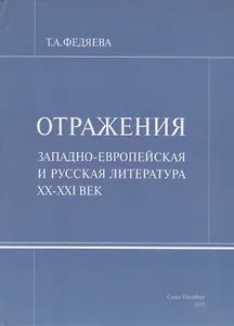 Отражения. Западно-европейская и русская литература XX-XXI век