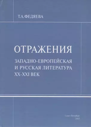 Отражения. Западно-европейская и русская литература XX-XXI век — 2676903 — 1