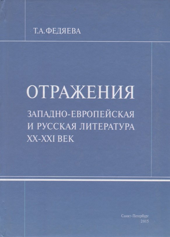 Книга Отражения. Западно-европейская и русская литература XX-XXI век () — 1