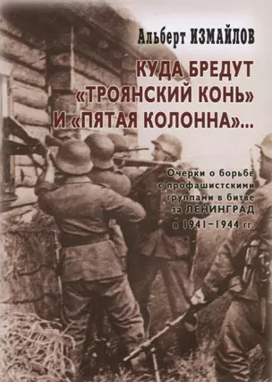 Куда бредут «Троянский конь» и «пятая колонна»… Очерки о борьбе с профашистскими группами в битве за Ленинград в 1941-1944 гг. — 2760755 — 1