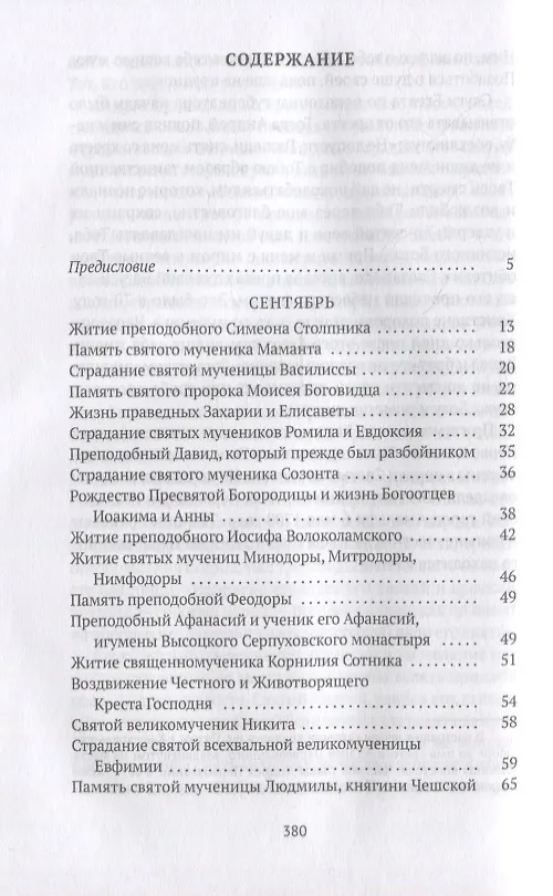 Книга Жития святых. Кн. 1: Осень: Сентябрь. Октябрь. Ноябрь (Александра Бахметева) — 2
