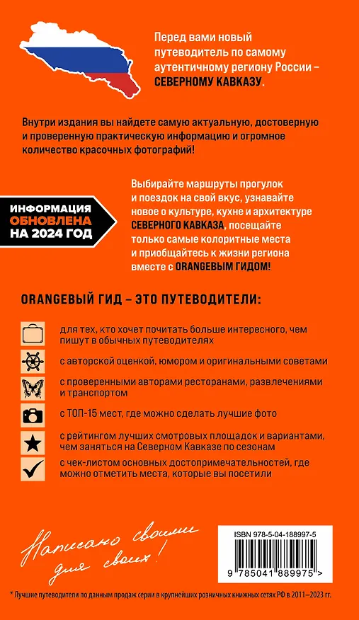 Книга Северный Кавказ: Кабардино-Балкария, Дагестан, Ингушетия, Карачаево-Черкесия, Северная Осетия, Чечня: путеводитель (Анна Домовец) — 2