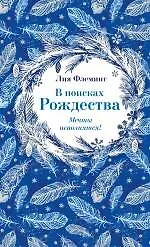 Книга В поисках Рождества (Лия Флеминг)