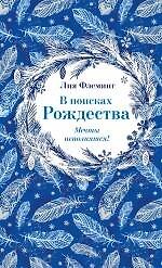 Книга В поисках Рождества (Лия Флеминг) — 1