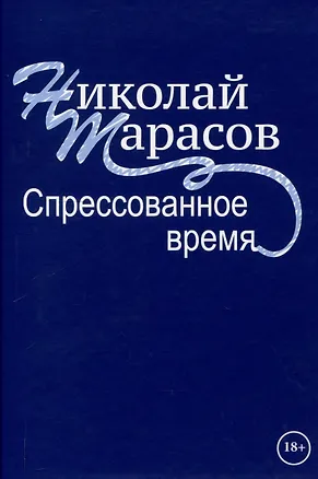 Книга Спрессованное время (Николай Тарасов)