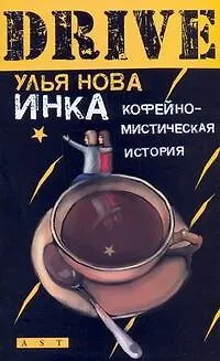 Книга Инка. Кофейно-мистическая история (Улья Нова)