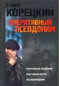 Книга Оперативный псевдоним. Подставная фигура. Код возвращения (Данил Корецкий)