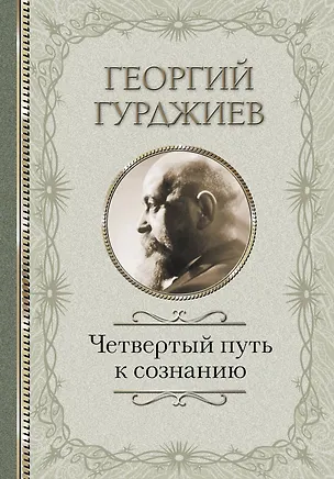 Книга Четвертый Путь к сознанию (Георгий Гурджиев)