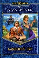 Каменное эхо