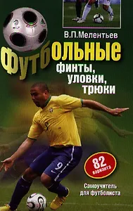 Футбольные финты, уловки, трюки. Самоучитель для футболистов