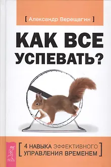 Как все успевать? 4 навыка эффективного управления временем