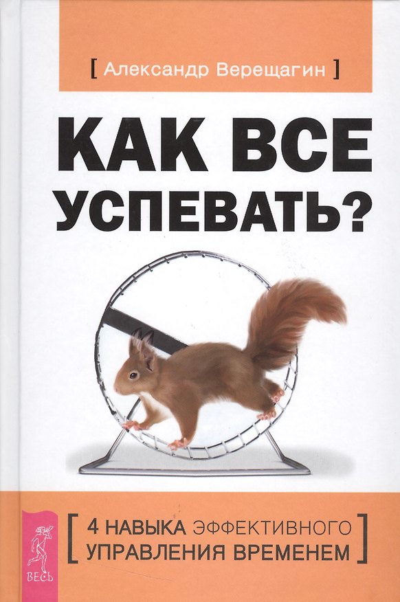 Книга Как все успевать? 4 навыка эффективного управления временем (Александр Верещагин) — 1