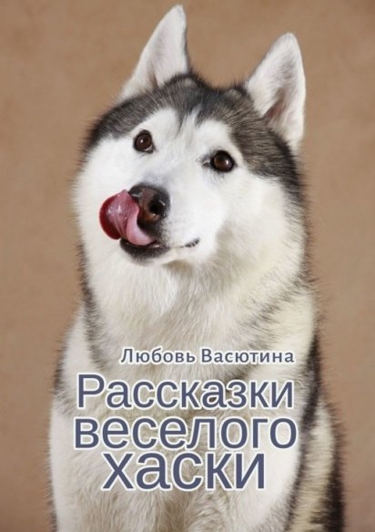 

Рассказки веселого хаски