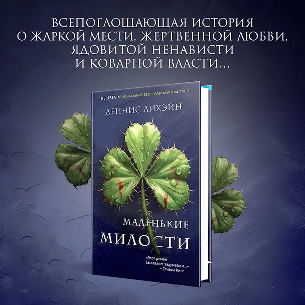 Книга Маленькие милости (Деннис Лихэйн) — 5