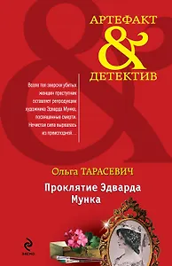 Проклятие Эдварда Мунка: роман