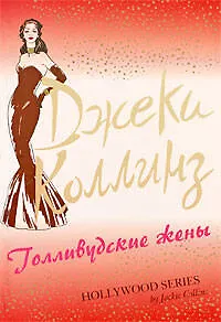 Книга Голливудские жены : роман (Джеки Коллинз)