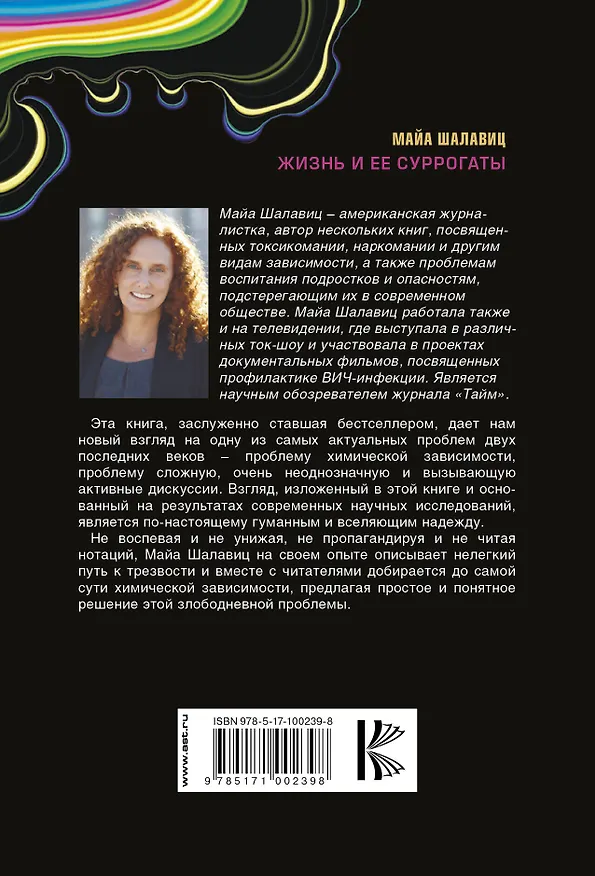 Книга Жизнь и ее суррогаты. Как формируются зависимости (Майа Шалавиц) — 2