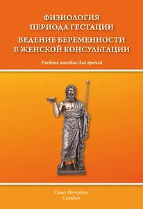 Физиология периода гестации. Ведение беременности в женской консультации.