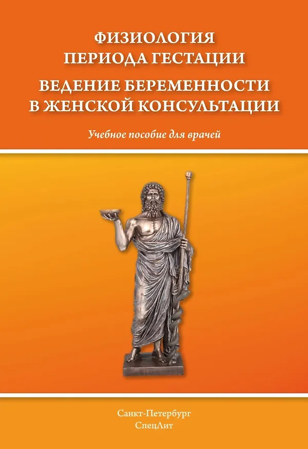 Книга Физиология периода гестации. Ведение беременности в женской консультации. (Дмитрий Гайворонских, Елена Силаева, Александр Безменко) — 1