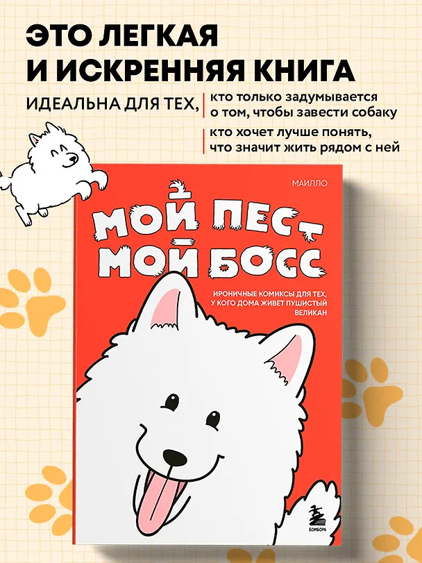 Книга Мой пёс - мой босс. Ироничные комиксы для тех, у кого дома живет пушистый великан (МАИЛЛО) — 6