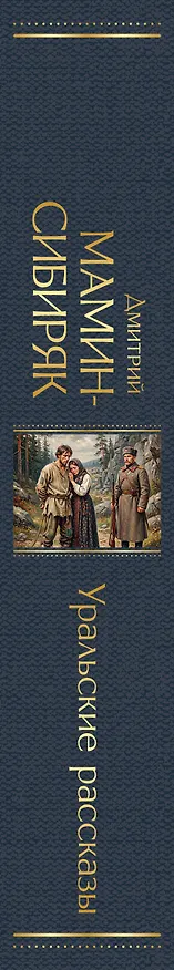 Книга Уральские рассказы (Дмитрий Мамин-Сибиряк) — 3