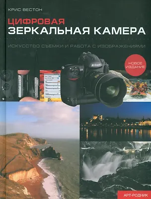 Книга Цифровая зеркальная камера: искусство сьемки и работа с изображениями (Крис Вестон)