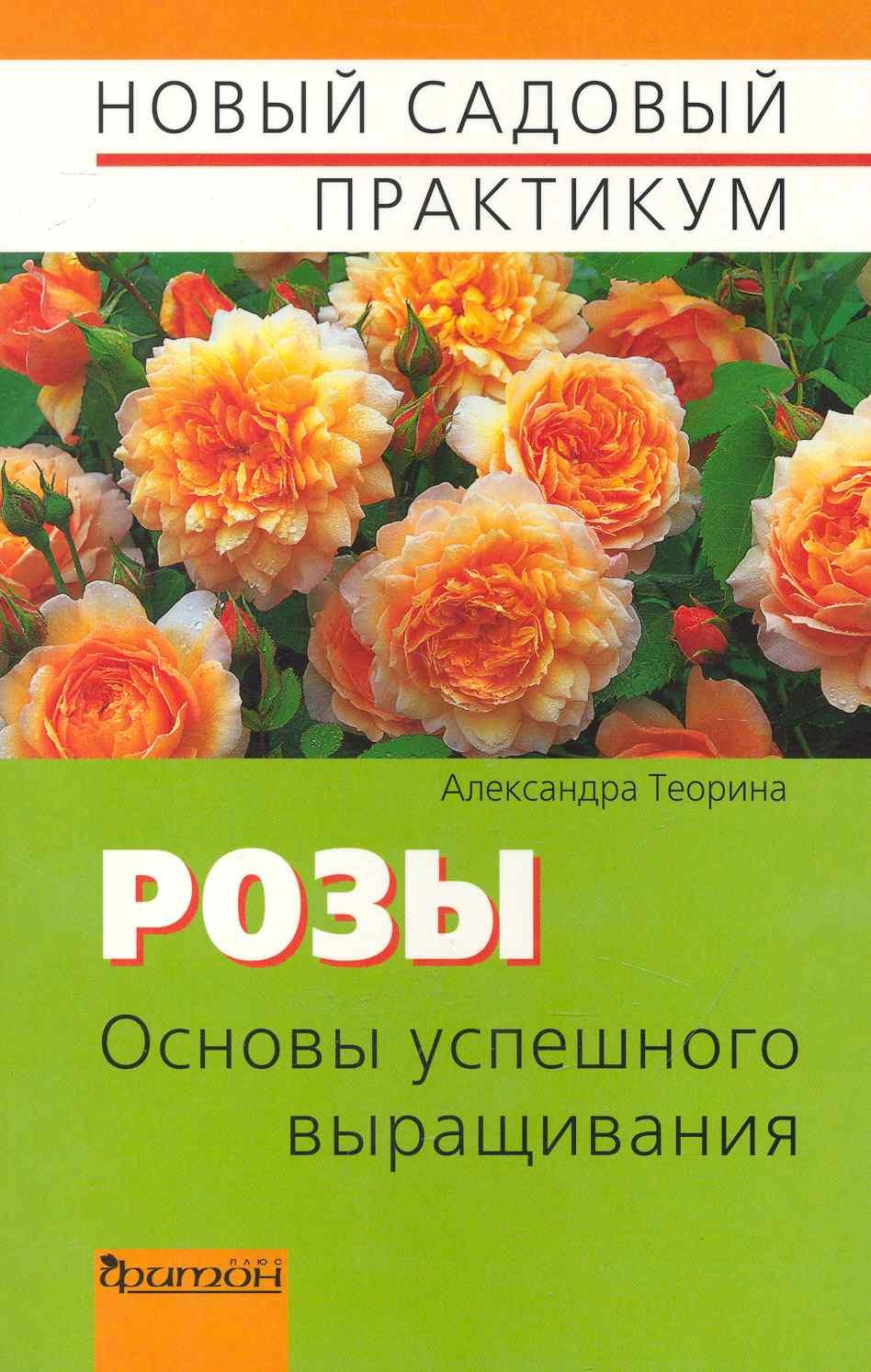 

Розы. Основы успешного выращивания