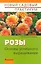 Розы. Основы успешного выращивания — 2249314 — 1