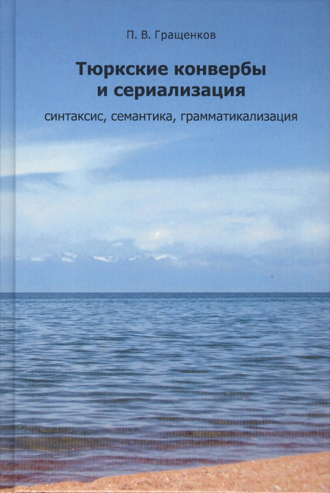 

Тюркские конвербы и сериализации: синтаксис, семантика, грамматикализация