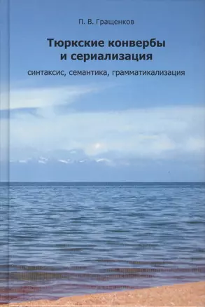 Тюркские конвербы и сериализации: синтаксис, семантика, грамматикализация — 2490118 — 1