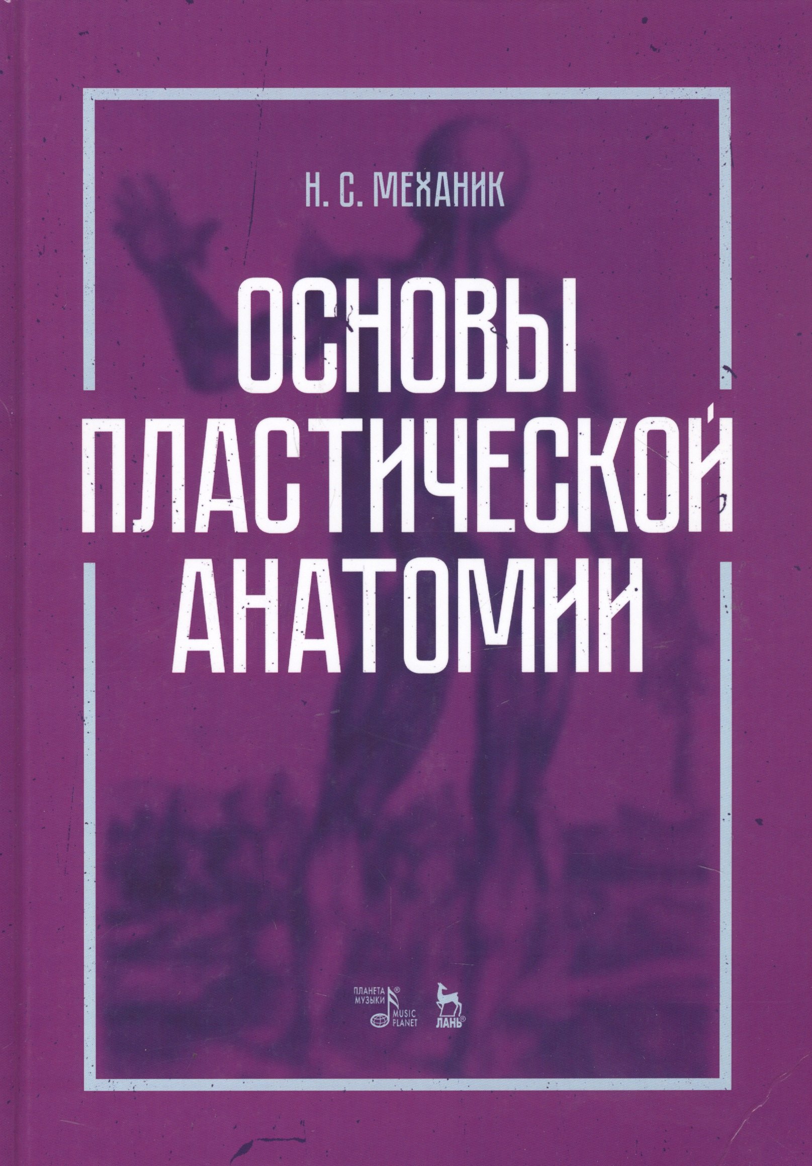

Основы пластической анатомии. Учебное пособие