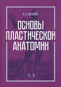 Основы пластической анатомии. Учебное пособие