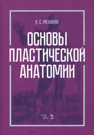 Основы пластической анатомии. Учебное пособие — 2789264 — 1