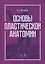 Основы пластической анатомии. Учебное пособие — 2789264 — 1