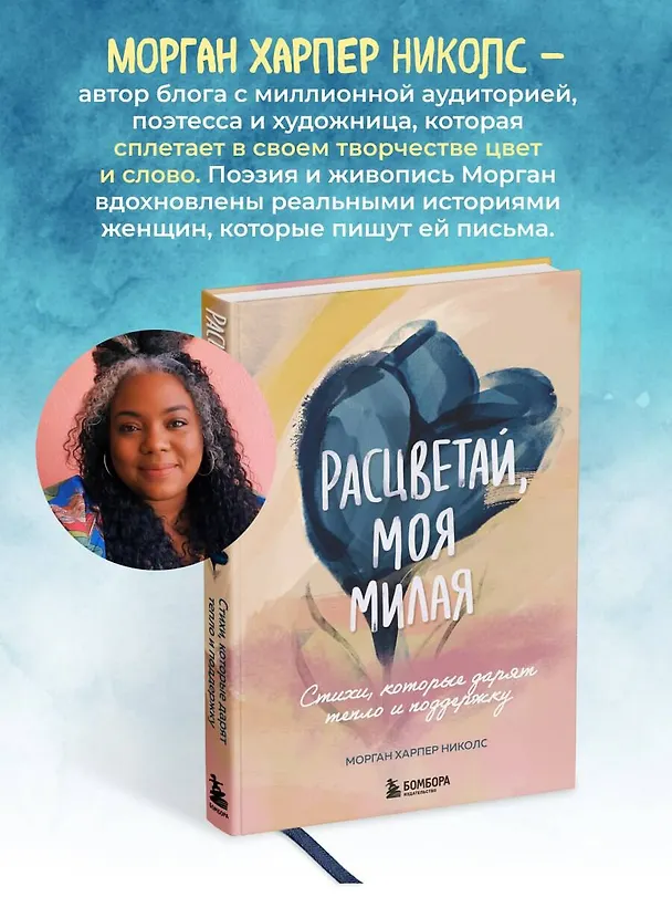 Книга Расцветай, моя милая. Cтихи, которые дарят тепло и поддержку (Морган Харпер Николс) — 13