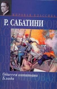 

Одиссея капитана Блада